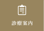 診療案内