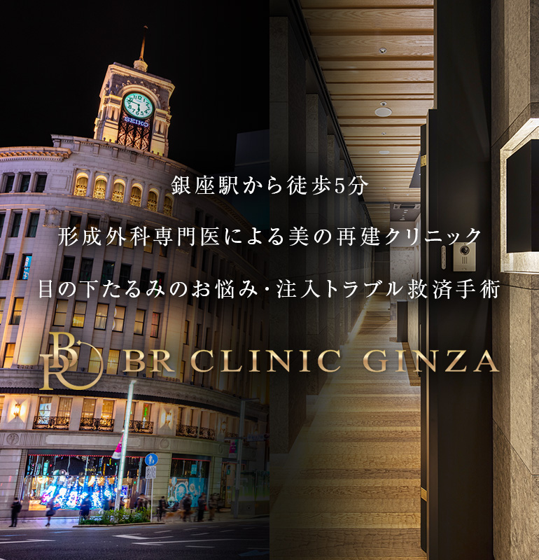 銀座駅から徒歩5分 形成外科専門医による美の再建クリニック 目の下たるみのお悩み・注入トラブル救済手術